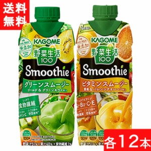 セット商品 カゴメ 野菜生活 100 Smoothie (グリーンスムージー ゴールド&グリーンキウイMix 330ml・ビタミンスムージー330ml)×各12本 