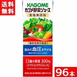 カゴメ 野菜ジュース 食塩無添加 200ml×4ケース 96本 機能性表示食品 送料無料