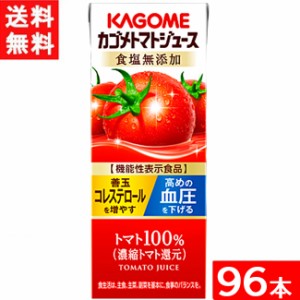 カゴメ トマトジュース 食塩無添加 200ml 紙パック×4ケース 96本 能性表示食品 濃縮トマト還元 送料無料