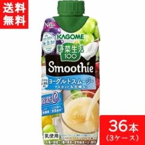 カゴメ 野菜生活100 Smoothie ヨーグルトスムージー マスカット&巨峰Mix 330ml 36本 送料無料