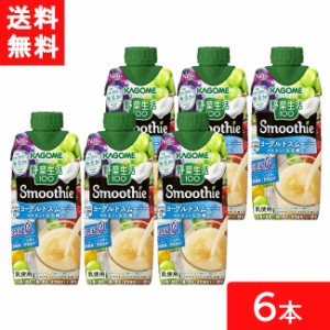 カゴメ 野菜生活100 Smoothie ヨーグルトスムージー マスカット&巨峰Mix 330ml 6本 送料無料