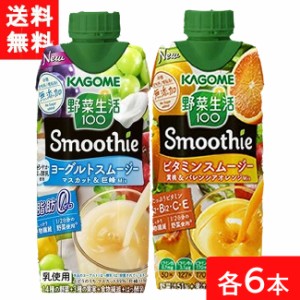 セット商品 カゴメ 野菜生活 100 Smoothie (ビタミンスムージー 330ml・ヨーグルトスムージーマスカット&巨峰Mix 330ml)×各6本 送料無料