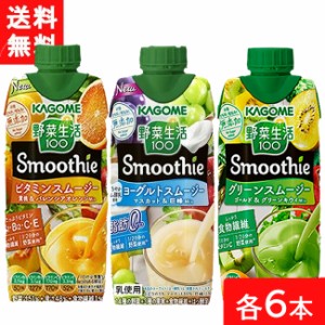 セット商品 カゴメ 野菜生活 100 Smoothie (グリーンスムージー  330ml・ヨーグルトスムージー 330ml・ビタミンスムージー 330ml)×各6本