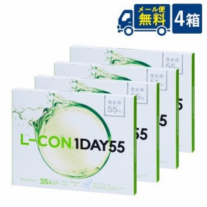 【メール便送料無料】エルコンワンデー55 4箱【35枚入×4箱】/株式会社シンシア