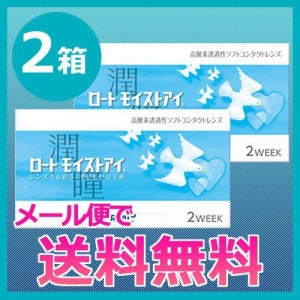 コンタクトレンズ/ロート モイストアイ2箱セット/2week/メール便で送料無料/代引き不可