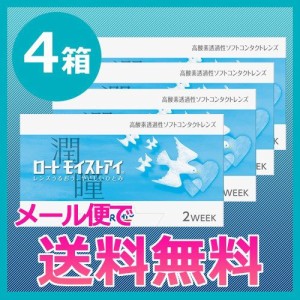 コンタクトレンズ/ロート モイストアイ4箱セット/2week/メール便送料無料