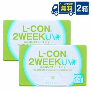 コンタクトレンズ/エルコン2ウィークＵＶ 2箱セット/2week/メール便送料無料