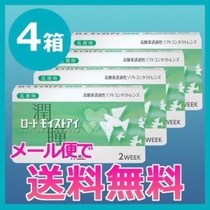 コンタクトレンズ/ロート モイストアイ　乱視用4箱セット/乱視用2week/メール便送料無料