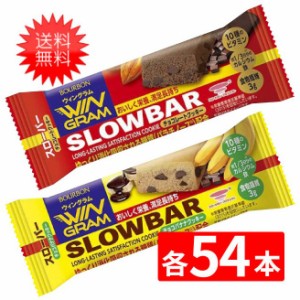 ブルボン　スローバー（チョコレートクッキー ・チョコバナナ×各54本）108本セット 全国一律送料無料