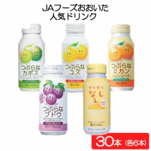 JAフーズおおいた 人気ドリンク30本（つぶらなカボス・ユズ・ミカン・ブドウ・すりすりなし 各6本 ）