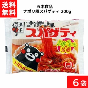 送料無料 五木食品 ナポリ風スパゲティ 200g×6袋 袋麺 レトルト インスタント 食材 和食材 スパゲティ 即席めん 五木食品