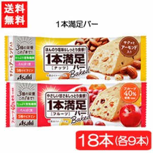 送料無料 アサヒグループ食品 1本満足バー ベイクドナッツ ＆ ベイクドフルーツ 18本セット (2種×各9本)  手軽 バータイプ 栄養調整食品