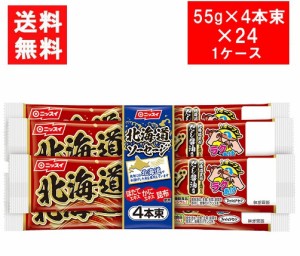 ニッスイ 北海道ソーセージ（55ｇ×4本束）×24 １ケース 送料無料