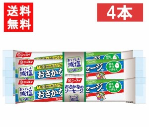 送料無料 ニッスイ おいしく減塩おさかなのソーセージ 70ｇ×4本 魚肉 塩分50％カット カルシウム たんぱく質 プロテイン おやつ おつま