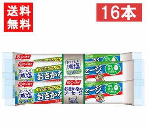 送料無料 ニッスイ おいしく減塩おさかなのソーセージ 70ｇ×16本 魚肉 塩分50％カット カルシウム たんぱく質 プロテイン おやつ おつま