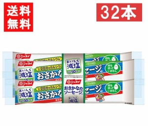 送料無料 ニッスイ おいしく減塩おさかなのソーセージ 70ｇ×32本 魚肉 塩分50％カット カルシウム たんぱく質 プロテイン おやつ おつま