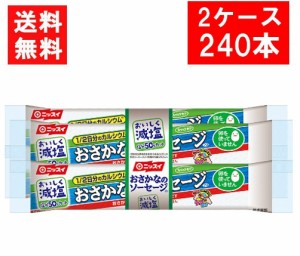 送料無料 ニッスイ おいしく減塩おさかなのソーセージ 70ｇ×2ケース(60袋/240本） 魚肉 塩分50％カット カルシウム たんぱく質 プロテイ