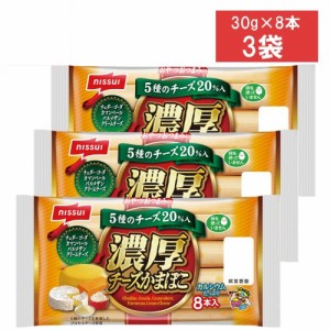 ニッスイ 濃厚チーズかまぼこ 8本入 280g×3袋