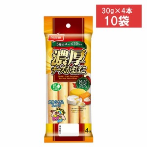 ニッスイ 濃厚チーズかまぼこ (30g×4本)×10袋