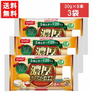 ニッスイ 濃厚チーズかまぼこ 8本入 280g×3袋 送料無料