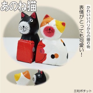 かわいい猫ちゃん、何をお話ししてるのかな？ あのね猫 猫カップル ネコ ねこ アジアン雑貨 バリ雑貨 猫 置物 かわいい ハート ギフト プ