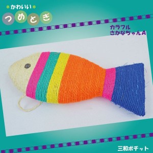 かわいい爪とぎ入荷しました♪ 爪とぎ 魚ちゃん カラフル シンプル 麻縄 麻 大きいサイズ 猫 ねこ ネコ 猫用品 猫グッズ かわいい おしゃ