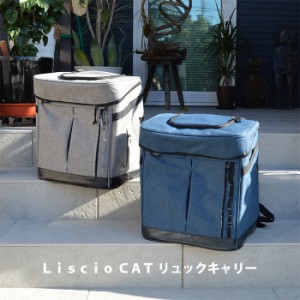 Liscio Cat リュックキャリー ペティオ ペット用キャリーバッグ　キャリーリュック ペットバッグ グレー ネイビー 犬用 猫用 83556-7