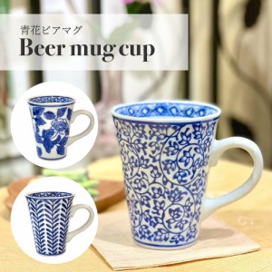 青花 ビアマグ ビアグラス ビール マグカップ コップ 19lh20 19lh23 19lh26 陶器 焼き物 麦 花柄 唐草 和柄 和風 シンプル おしゃれ プレ