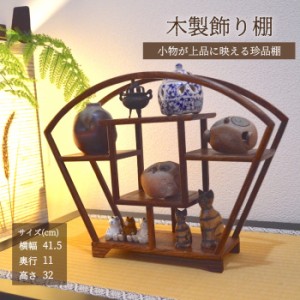 珍品棚 扇型 飾り棚 小棚 木製 花梨 香炉台 シェルフ ウッドラック 収納ラック 茶器 花器 花瓶 盆栽 陶芸品 工芸品 陶磁器 骨董品 小物置