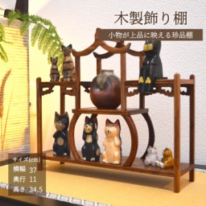 珍品棚 家型 亭 飾り棚 小棚 木製 花梨 香炉台 シェルフ ウッドラック 収納ラック 茶器 花器 花瓶 盆栽 陶芸品 工芸品 陶磁器 骨董品 小