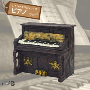 レトロ オブジェ ピアノ アンティーク 置物 オーナメント インテリア プレゼント 景品 オシャレ かわいい　R18157