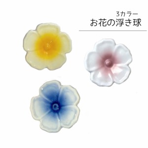 浮陶器 お花 3種 花の浮き球 sl-f006 フラワー 浮き玉 花手水 和風 水 水盤 オーナメント かわいい ピンク イエロー ブルー 黄 桃 青 浮