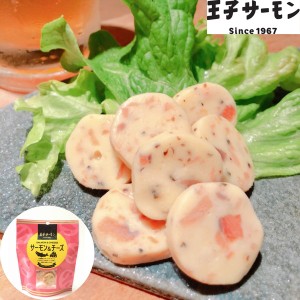 北海道 「王子サーモン」 サーモン&チーズ 7粒入×8袋