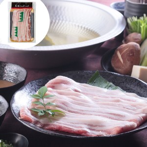 鹿児島県産黒豚使用 バラ肉しゃぶしゃぶ用スライス A (250g×1) ギフト プレゼント お中元 御中元 お歳暮 御歳暮