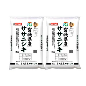 宮城県産 ササニシキ 2kg×2 ギフト プレゼント お中元 御中元 お歳暮 御歳暮