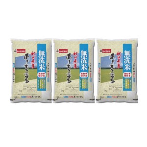 無洗米 秋田県産 あきたこまち 5kg×3 ギフト プレゼント お中元 御中元 お歳暮 御歳暮