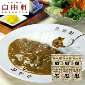 大阪 「自由軒」 昔ながらの黒ラベルカレー 6個セット ギフト プレゼント お中元 御中元 お歳暮 御歳暮