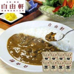 大阪 「自由軒」 昔ながらの黒ラベルカレー 240g×8個セット ギフト プレゼント お中元 御中元 お歳暮 御歳暮