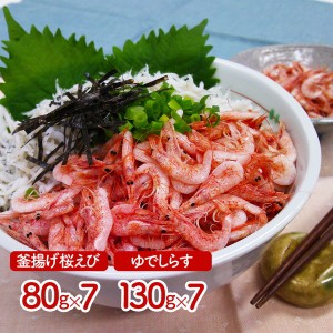 静岡 「石原水産」 駿河湾産 釜揚げ桜えび＆しらすセット C