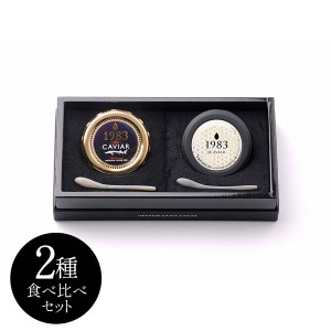 宮崎キャビア1983 & 1983 J.CAVIAR  プレミアムキャビア20g×2種食べ比べセット