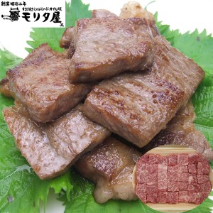 創業明治2年 「京都モリタ屋」 国産黒毛和牛 肩ロースサイコロステーキ 450g