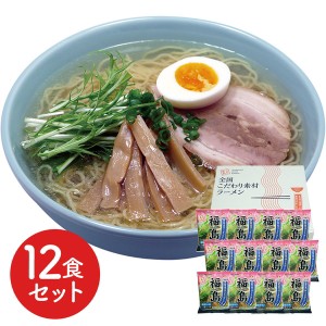 福島 鶏塩ラーメン12食セット