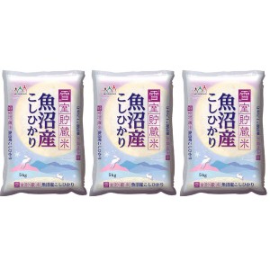 新潟 魚沼産コシヒカリ 雪室貯蔵米 5kg×3 ギフト プレゼント お中元 御中元 お歳暮 御歳暮