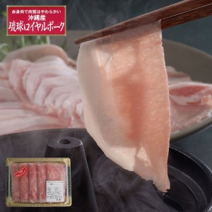 沖縄琉球ロイヤルポーク しゃぶしゃぶ（500g） ギフト プレゼント お中元 御中元 お歳暮 御歳暮