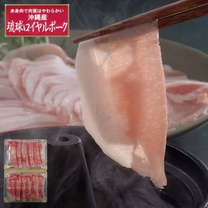 沖縄琉球ロイヤルポーク しゃぶしゃぶ（計1kg） ギフト プレゼント お中元 御中元 お歳暮 御歳暮