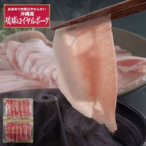 沖縄琉球ロイヤルポーク しゃぶしゃぶ（計1.2kg）