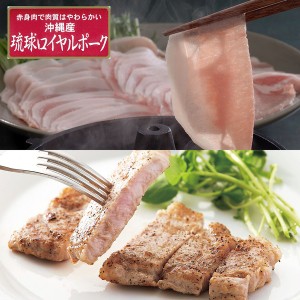 沖縄琉球ロイヤルポーク ロースステーキ&しゃぶしゃぶセット ギフト プレゼント お中元 御中元 お歳暮 御歳暮