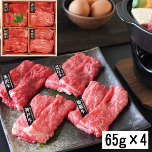 「山晃食品」 日本四大和牛 すき焼き・しゃぶしゃぶ用 (各65g×4)