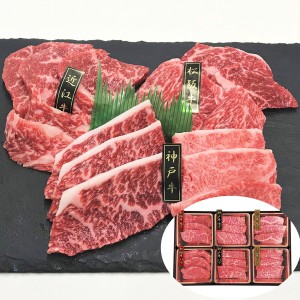 神戸牛&松阪牛&近江牛 三大和牛食べ比べ（焼肉用・計420g） ギフト プレゼント お中元 御中元 お歳暮 御歳暮