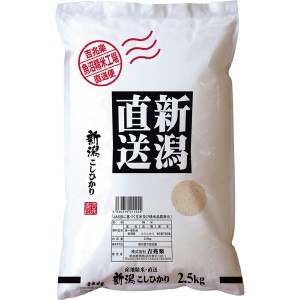 新潟県産 特別栽培米こしひかり 2.5kg ギフト プレゼント お中元 御中元 お歳暮 御歳暮